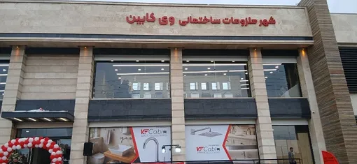شعبه جدید شهر ملزومات ساختمانی وی کابین در مازندران افتتاح شد / وحید اخلاصی مدیر گروه صنعتی وی کابین: عرضه انواع محصولات ساختمانی معتبر با حاشیه سود کم و زیر قیمت بازار در دسترس مردم شمال کشور