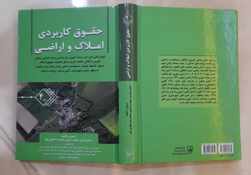 اراضی خالصه و قانون فروش خالصجات /  تحلیل قربانی و بشیری از روند واگذاری املاک خالصه از 1334