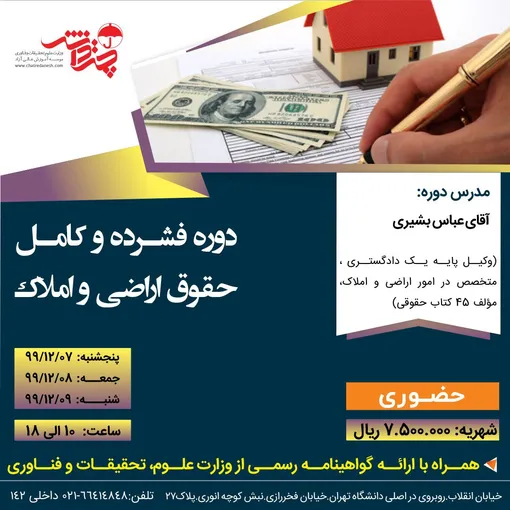 دوره فشرده و کامل حقوق اراضی و املاک با حضور استاد بشیری