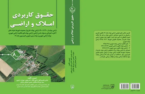 جلد هشتم کتاب حقوق کاربردی املاک و اراضی منتشر شد / از اراضی موات تا تفسیر عکس های هوایی املاک و اراضی