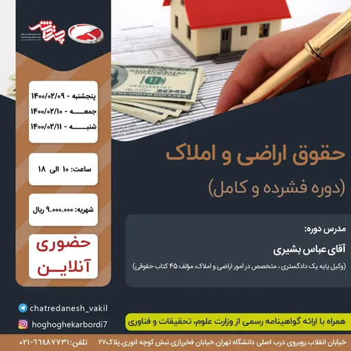 کارگاه حقوق اراضی و املاک با حضور استاد عباس بشیری