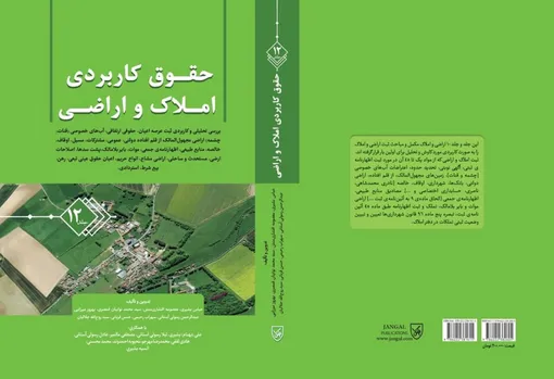 انتشار نسخه دوازدهم کتاب حقوق کاربردی املاک و اراضی؛ ثبت، اظهارنامه ثبتی، عرصه واعیان