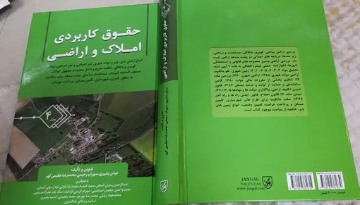 انواع اراضی و زمین در ایران و موضوعات حقوقی و مالکیت در جلد چهارم کتاب حقوق املاک و اراضی / چند نوع زمین و اراضی در ایران داریم؟