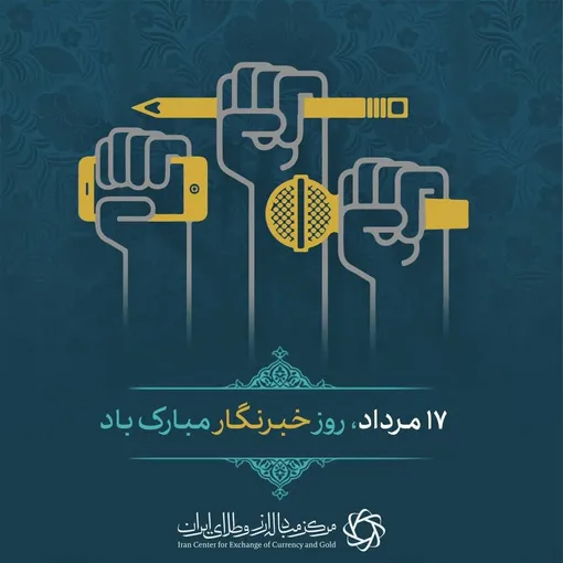 پیام مدیرعامل مرکز مبادله ایران به مناسبت روز خبرنگار؛: هر آماری در اقتصاد، بدون روایت درست، فقط عدد خام است و هر تصمیم کلان، بدون انعکاس دقیق در مسیر درست خود قرار نمی‌گیرد
