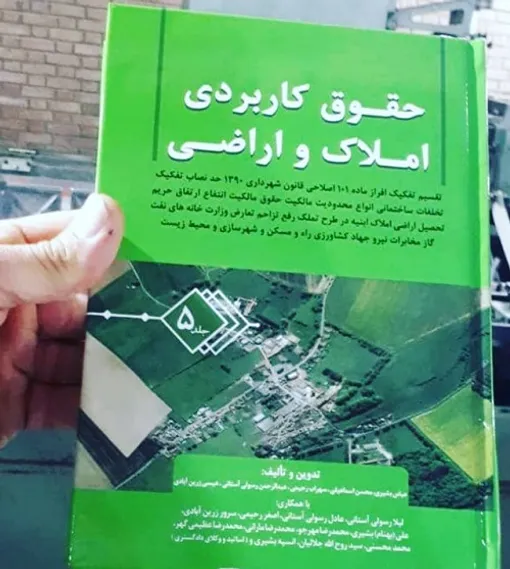 جلد پنجم کتاب حقوق کاربردی املاک و اراضی به بازار آمد