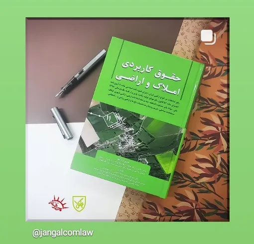 حسن قربانی و عباس بشیری رفع تداخل بین اراضی را در جلد یازدهم کتاب حقوق کاربردی املاک و اراضی بررسی کردند