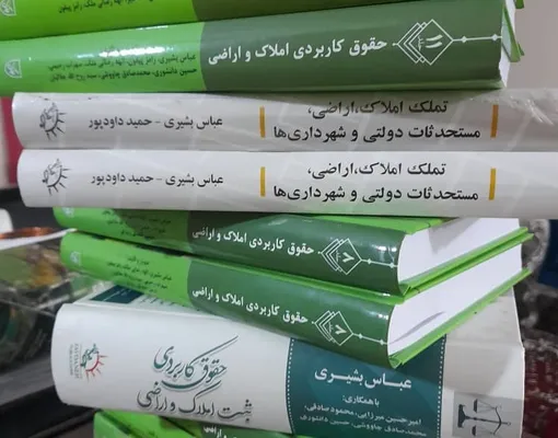 قربانی، رحیمی و بشیری بررسی کردند؛ حق آبه، حقوق ثبت قنات و چشمه و آب های خصوصی و ثبت حقوق آب در جلد دوازدهم کتاب حقوق کاربردی املاک و اراضی