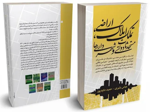 تملک املاک و اراضی مستحدثات دولتی و شهرداری ها به بازار نشر آمد