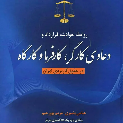 دست هایت که آیینه تلاش روزگارند پربرکت باد، كتاب دعاوي كارگر، كارفرما، كارگاه و كتاب پيمانكار  و كارفرما