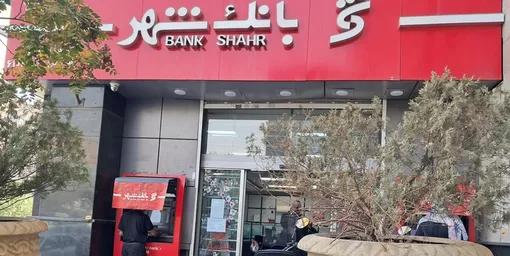 رشد 118 درصدی درآمد عملیاتی و 79 درصدی سود عملیاتی بانک شهر در شش ماه نخست / 29 همت درآمد کارمزد «وشهر» با رشد 143 درصدی در شش ماه 1405