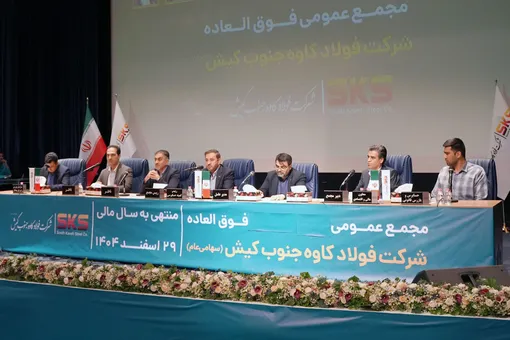  اساسنامه فولاد کاوه با نمونه سازمان بورس منطبق شد؛ مجمع عمومی 30 شهریور برگزار می شود 