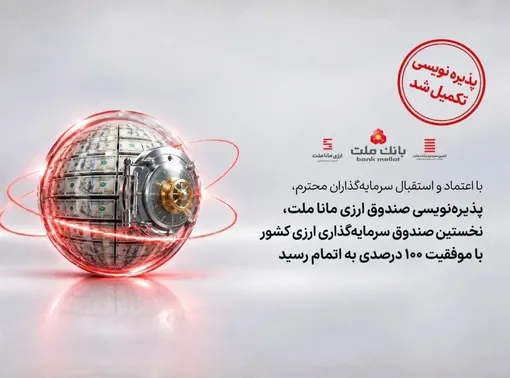 پذیره‌نویسی نخستین صندوق ارزی کشور با موفقیت ۱۰۰ درصدی به پایان رسید