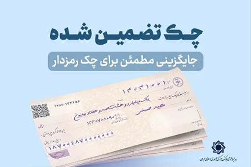 از هفتم مهرماه 1405 چک‌های تضمین‌شده جایگزین چک رمزدار می شود