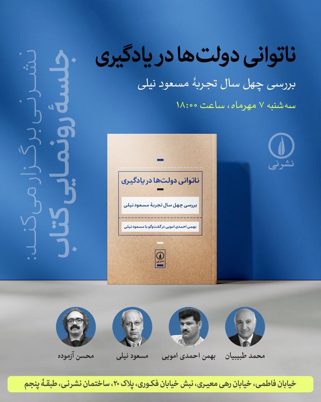 گزارش رونمایی و بررسی کتاب «ناتوانی دولتها در یادگیری» / محمد طبیبیان: لیبرالیسم را میشناسم، نئولیبرالیسم را خیر /بهمن احمدی: منازعهای مستمر میان جریانهای چپ و طرفداران سیاستهای لیبرال / مسعود نیلی: به جای نگاه مکتب سوسیالیسم و... اقتصاد را بخوانید گزارش رونمایی و بررسی کتاب «ناتوانی دولتها در یادگیری» / محمد طبیبیان: لیبرالیسم را میشناسم، نئولیبرالیسم را خیر /بهمن احمدی: منازعهای مستمر میان جریانهای چپ و طرفداران سیاستهای لیبرال / مسعود نیلی: به جای نگاه مکتب سوسیالیسم و... اقتصاد را بخوانید