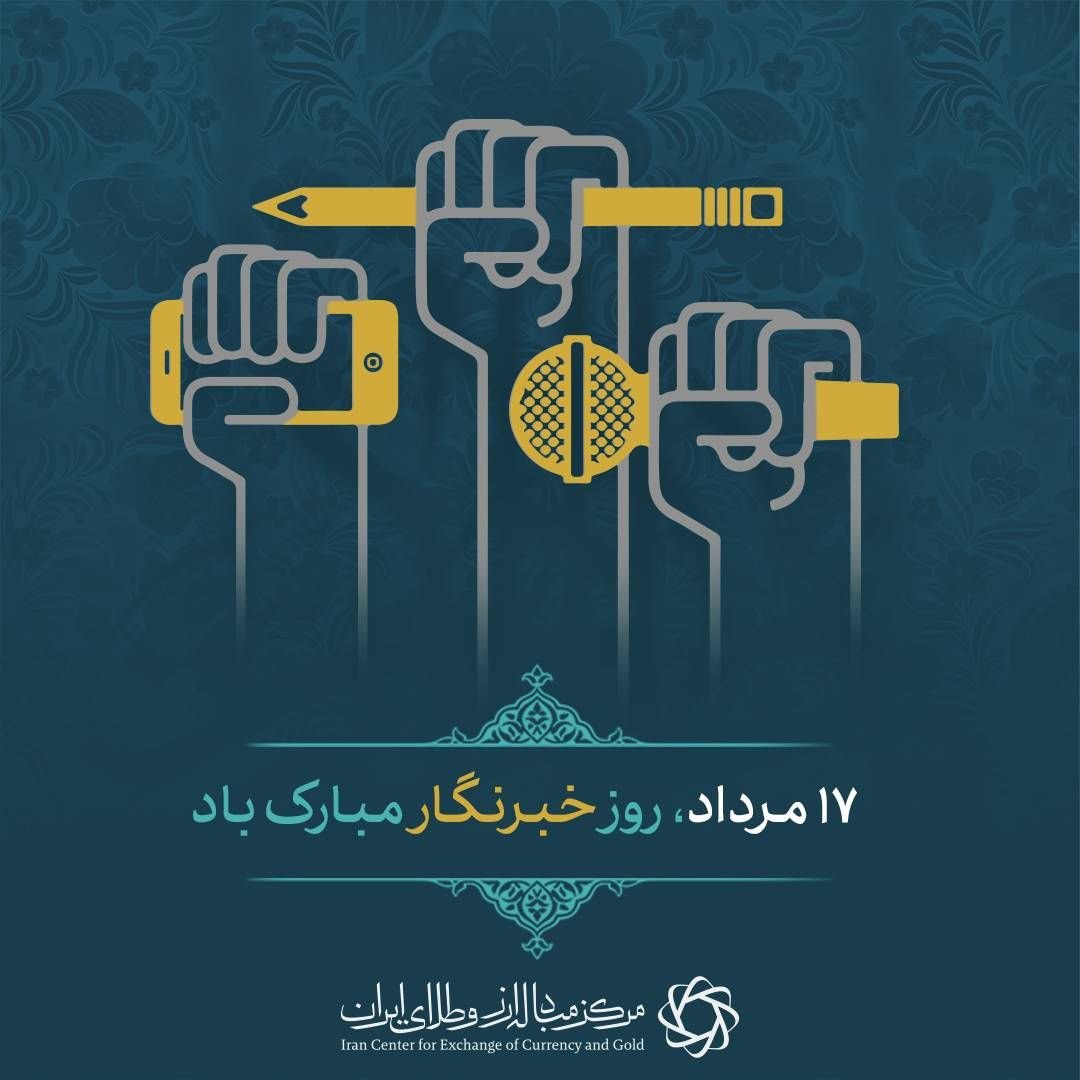 پیام مدیرعامل مرکز مبادله ایران به مناسبت روز خبرنگار؛: هر آماری در اقتصاد، بدون روایت درست، فقط عدد خام است و هر تصمیم کلان، بدون انعکاس دقیق در مسیر درست خود قرار نمیگیرد پیام مدیرعامل مرکز مبادله ایران به مناسبت روز خبرنگار؛: هر آماری در اقتصاد، بدون روایت درست، فقط عدد خام است و هر تصمیم کلان، بدون انعکاس دقیق در مسیر درست خود قرار نمیگیرد