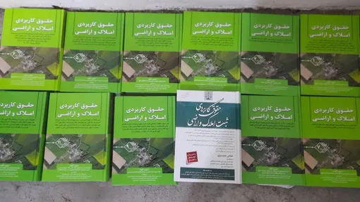 مباحث مطرح در 11 جلد حقوق املاک و اراضی؛ از اصلاحات ارضی و اصل 49 تا تداخلات ارضی در شهرستان ها
