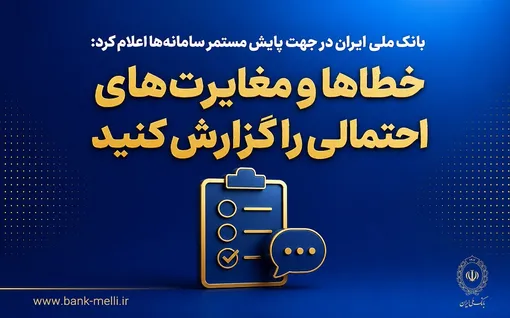 بانک ملی ایران اعلام کرد؛ خطاها و مغایرت‌های احتمالی را گزارش کنید