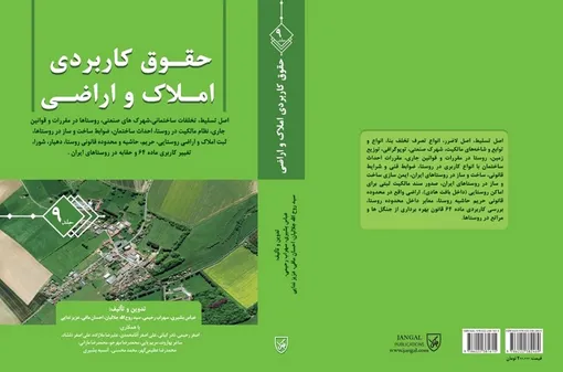 صدور سند مالکیت اراضی و املاک و ساخت و ساز در روستاها و شهرک ها و اصل تسلیط در جلد نهم کتاب حقوق کاربردی املاک و اراضی