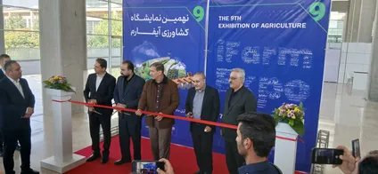 آغاز نهمین نمایشگاه تخصصی کشاورزی، باغبانی و گلخانه سازی «آیفارم» با حضور ۱۲۰ شرکت فعال / بیش از ۲۵۰ شهرک کشاورزی در کشور فعال است