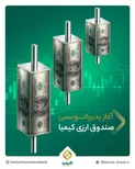 سه شنبه ۲۸ مهرماه؛ آغاز پذیره‌نویسی صندوق ارزی «ملی کیمیا» از ۱۰۰ دلار تا ۵۰۰ هزار دلار