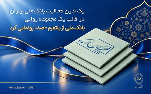 یک قرن فعالیت بانک ملی ایران در قالب یک مجموعه روایی؛ بانک ملی از پلتفرم «صد» رونمایی کرد + لینک صد قصه بانک ملی ایران