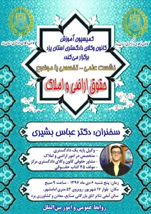 سخنراني عباس بشيري با موضوع حقوق املاك و اراضي در كانون وكلاي يزد