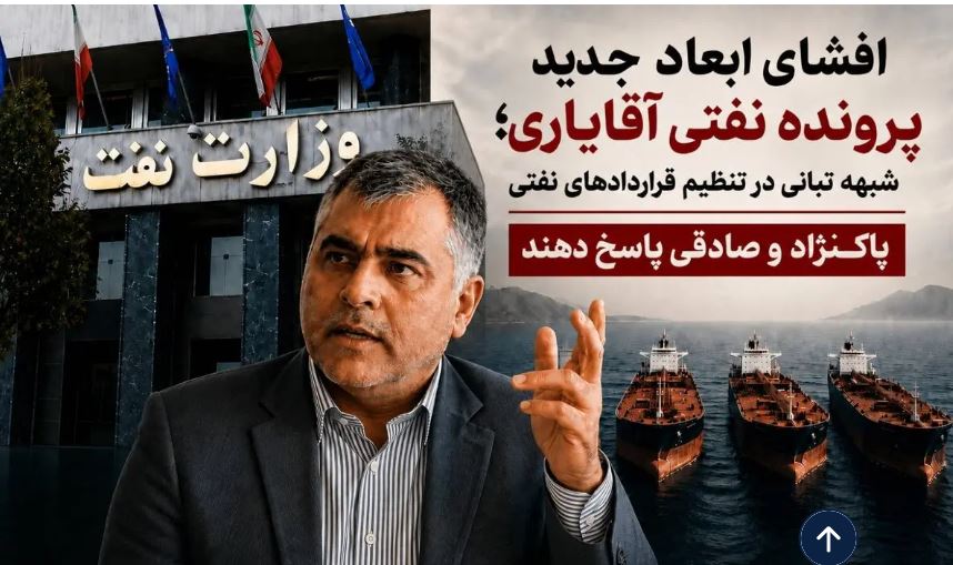 شبهه تبانی در تنظیم قراردادهای نفتی/ پاکنژاد و صادقی پاسخ دهند